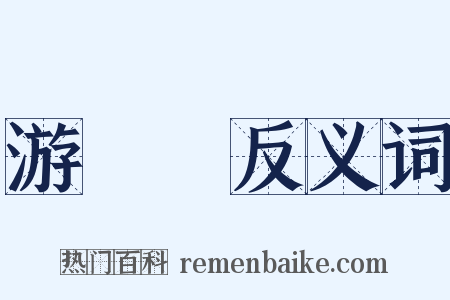 游擊隊反义词是什么意思的图片